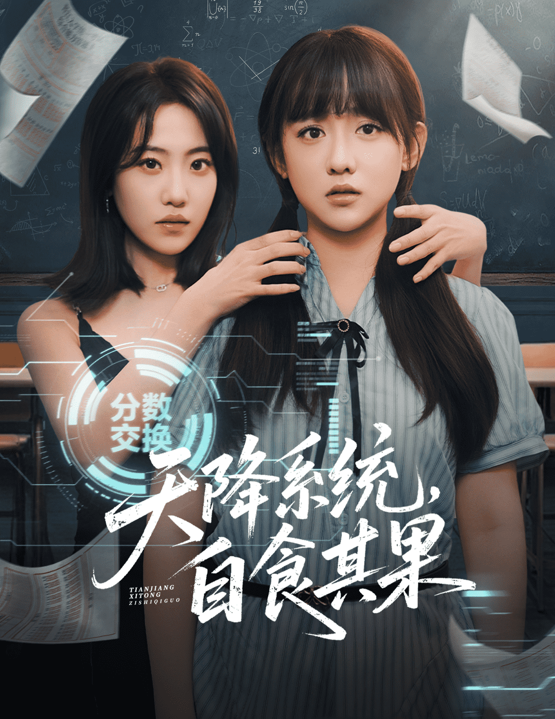 天降系统，自食其果