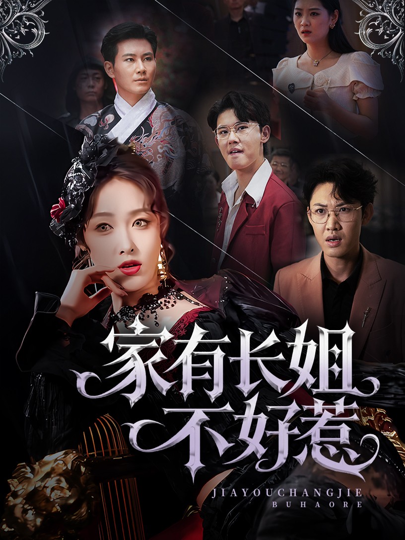 长姐归来！尔等皆是臣