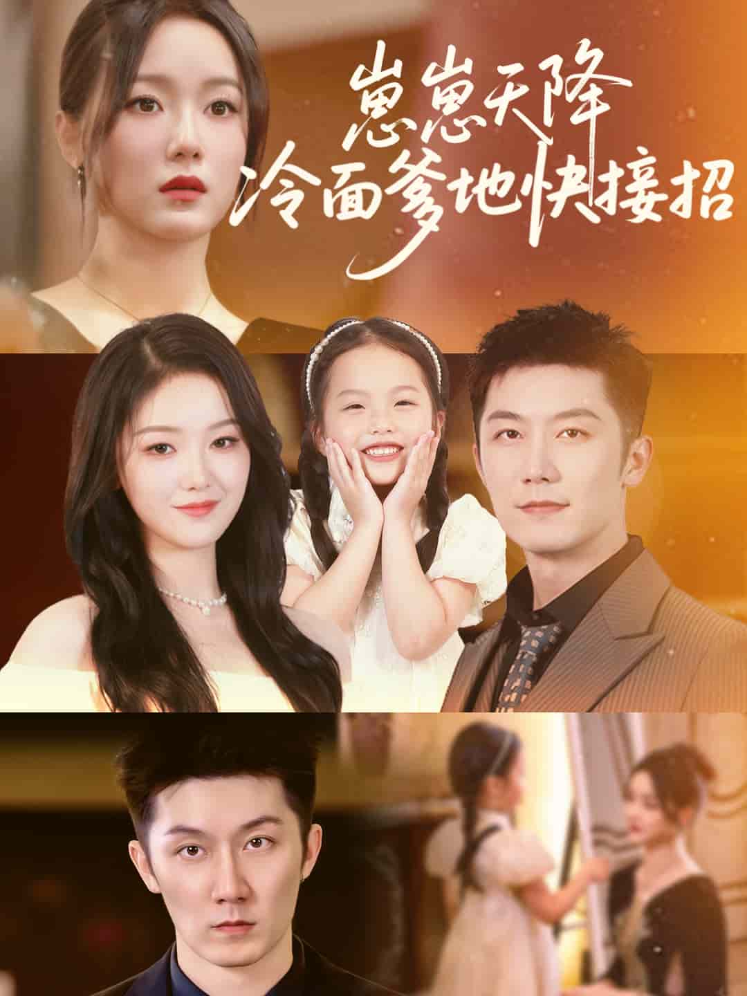 崽崽天降冷面爹地快接招