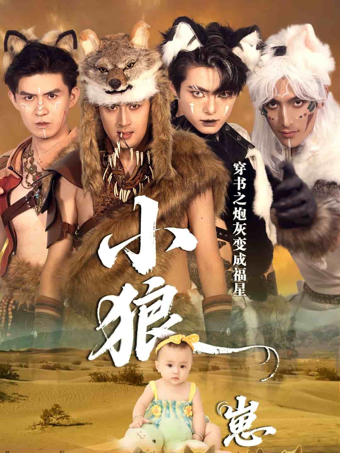 穿书之炮灰变成福星小狼崽