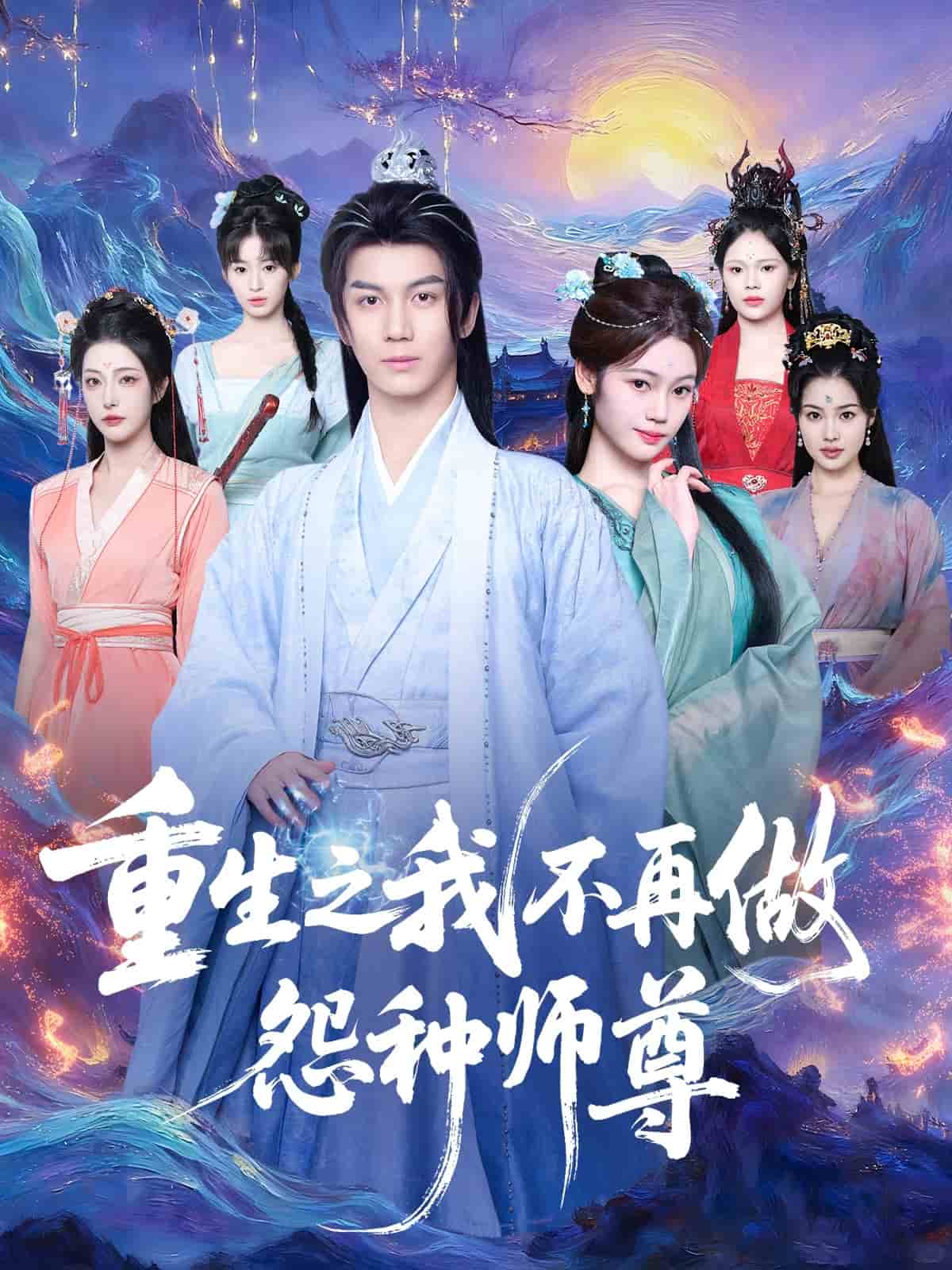 重生之我不再做怨种师尊