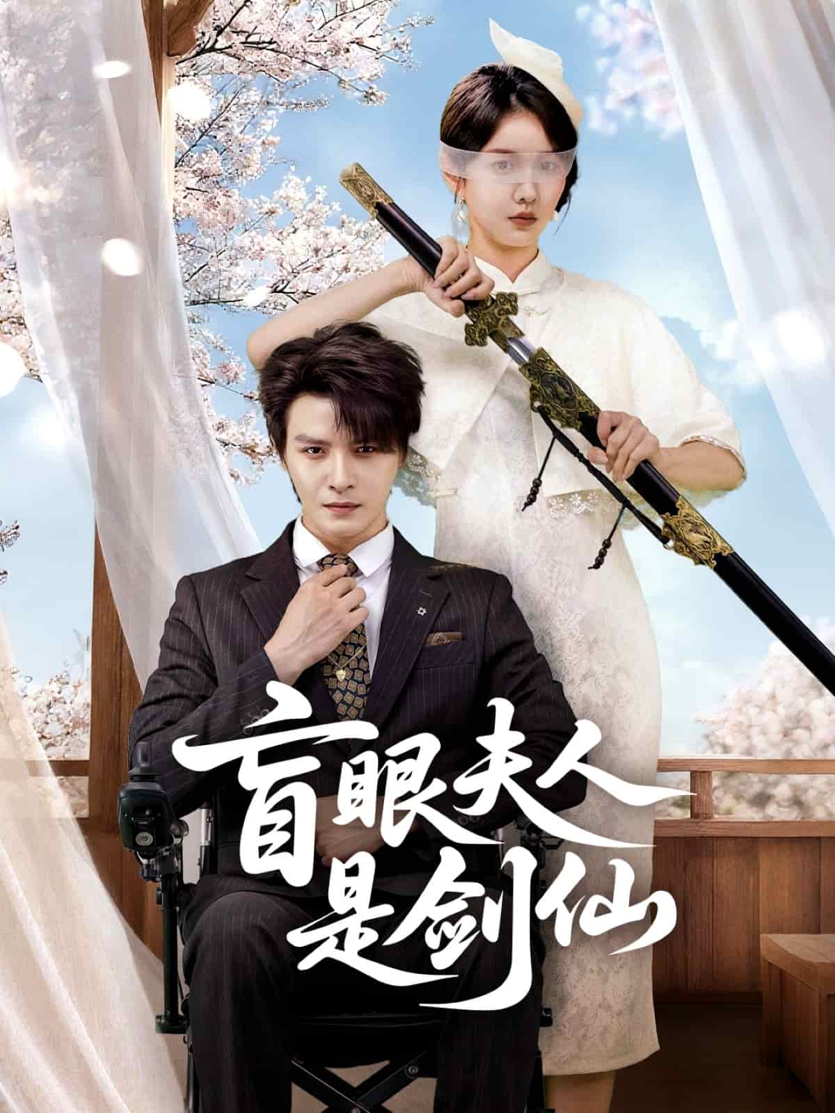 盲眼夫人是剑仙