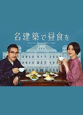 在名建筑里吃午餐 大阪篇